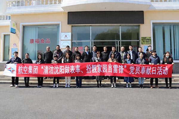 航空集團(tuán)“清潔沈陽(yáng)做表率、扮靚家園當(dāng)雷鋒”黨員奉獻(xiàn)日活動(dòng)紀(jì)實(shí)