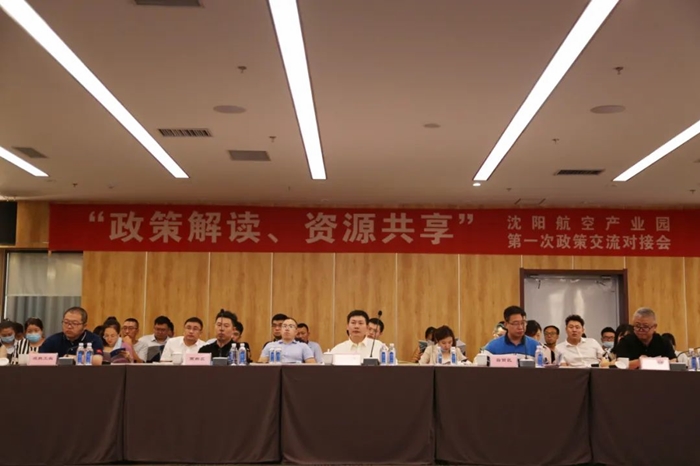 “政策解讀、資源共享” 沈陽航空產業(yè)園舉辦政策交流對接會
