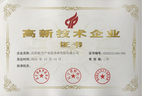 用科技鑄就實(shí)力！航空集團(tuán)新添高新技術(shù)企業(yè)1家