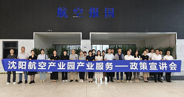 “人才服務(wù)進(jìn)園區(qū)，惠企服務(wù)零距離”——沈陽航空產(chǎn)業(yè)園產(chǎn)業(yè)服務(wù)政策宣講會